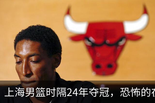 上海男篮时隔24年夺冠，恐怖的在后面？