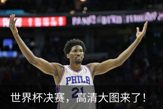 世界杯决赛，高清大图来了！