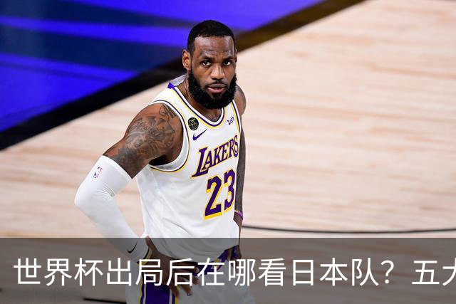 世界杯出局后在哪看日本队？五大联赛豪门到荷甲，球员去向全盘点
