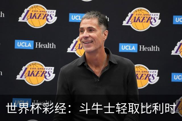 世界杯彩经：斗牛士轻取比利时