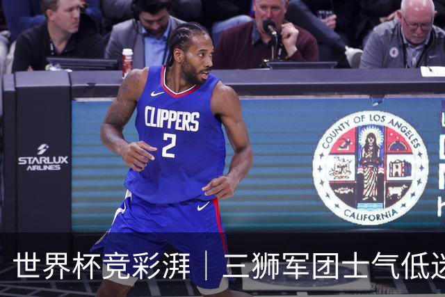 世界杯竞彩湃｜三狮军团士气低迷，德尚收官战力争赢球