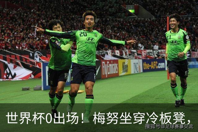 世界杯0出场！梅努坐穿冷板凳，曼联却成最大赢家