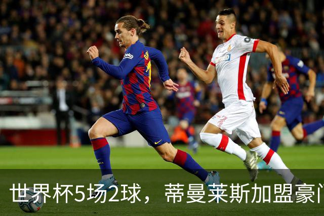 世界杯5场2球，蒂曼莱斯加盟豪门，曝曼联激活违约金签比利时队长