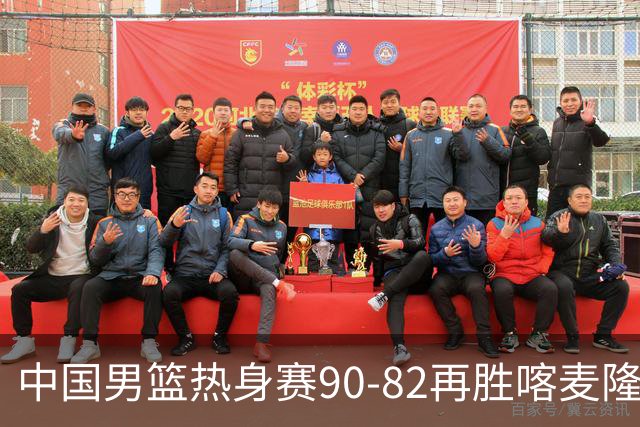 中国男篮热身赛90-82再胜喀麦隆 多点开花展现顽强拼搏