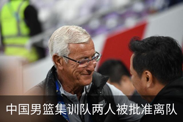 中国男篮集训队两人被批准离队