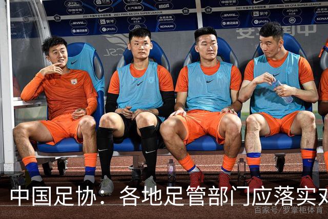 中国足协：各地足管部门应落实对“禁足”人员的核查