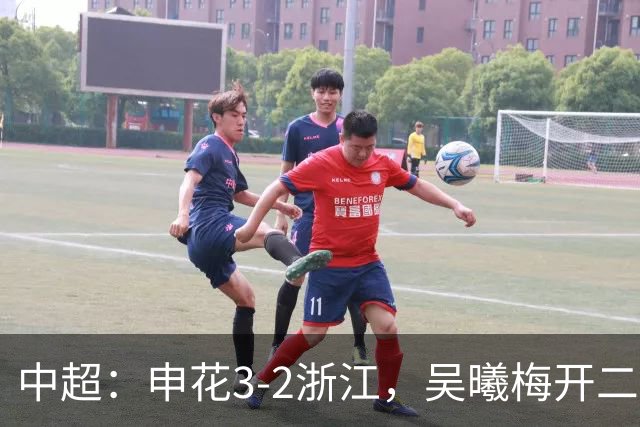 中超：申花3-2浙江，吴曦梅开二度，王钰栋破门