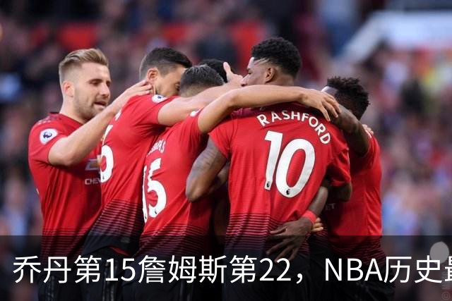 乔丹第15詹姆斯第22，NBA历史最佳防守球员揭晓，第一毫无悬念