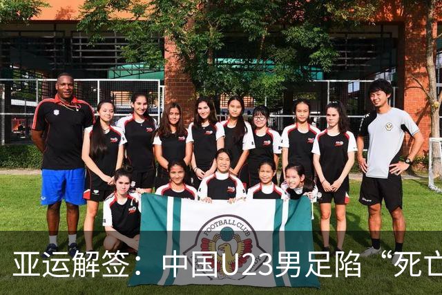 亚运解签：中国U23男足陷“死亡之组” 女足争小组第一