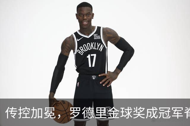 传控加冕，罗德里金球奖成冠军脊梁！西班牙加时绝杀阿根廷再度捧杯