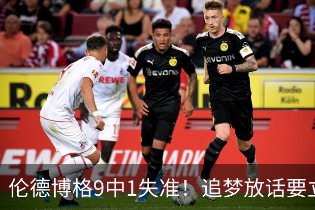 伦德博格9中1失准！追梦放话要立规矩后，普尔小学弟打出最差一战