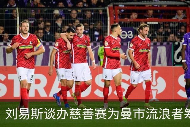 刘易斯谈办慈善赛为曼市流浪者筹款：成为信徒后，我对苦难更敏感
