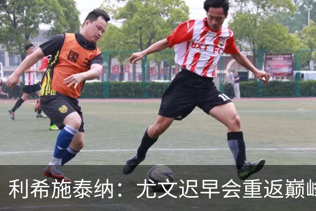 利希施泰纳：尤文迟早会重返巅峰；斯帕莱蒂当今最佳主帅之一