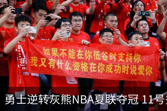 勇士逆转灰熊NBA夏联夺冠 11号秀伦德伯格荣膺MVP