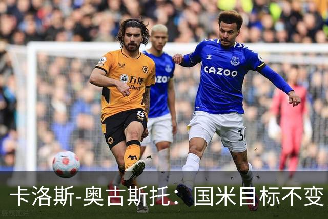 卡洛斯-奥古斯托：国米目标不变，我们想再去赢得一些奖杯