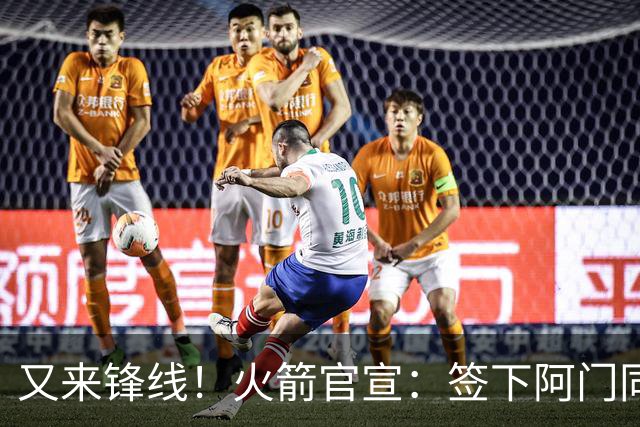 又来锋线！火箭官宣：签下阿门同届35号秀！