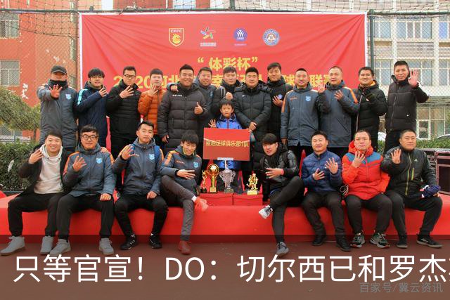 只等官宣！DO：切尔西已和罗杰斯签下6+1长约，转会费1.17亿镑