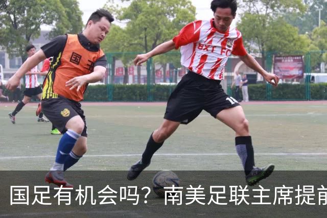 国足有机会吗？南美足联主席提前泄密，2030世界杯确定扩军64队