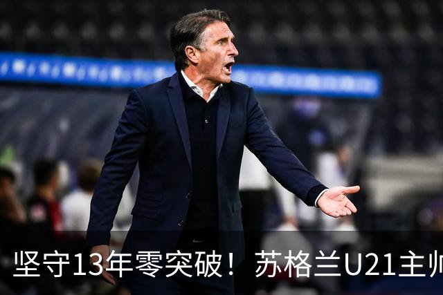 坚守13年零突破！苏格兰U21主帅格米尔离任，无冠仍获最高敬意