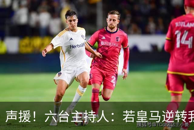 声援！六台主持人：若皇马逆转我们会狂吹，阿根廷做到却全是否定