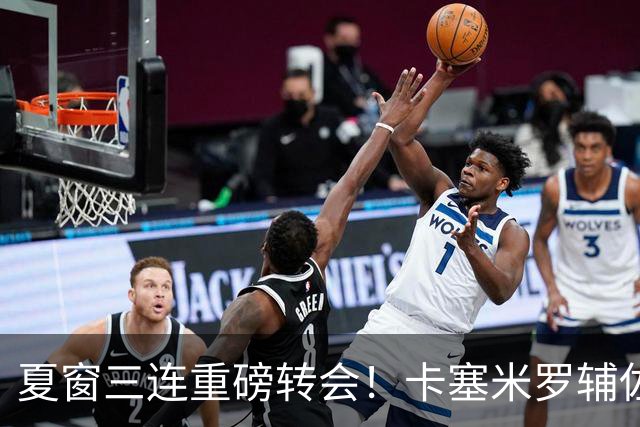 夏窗三连重磅转会！卡塞米罗辅佐梅西，沙特6500万抢走英超边锋