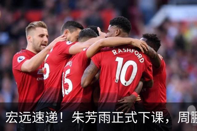 宏远速递！朱芳雨正式下课，周鹏回归有望担正，奎因萨姆纳签约权被兜售