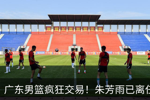 广东男篮疯狂交易！朱芳雨已离任广东总经理并且下家确认，广东接触周鹏回归，功勋教练全部离队，彻底完成拆家