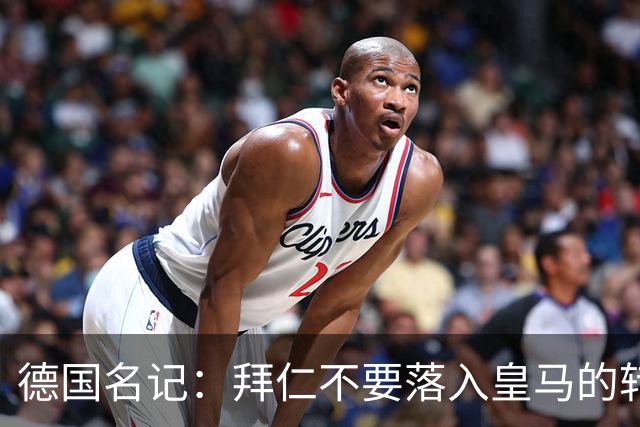 德国名记：拜仁不要落入皇马的转会陷阱，应坚定留住奥利塞