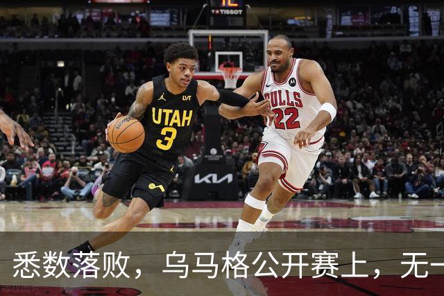 悉数落败，乌马格公开赛上，无一种子选手晋级四强