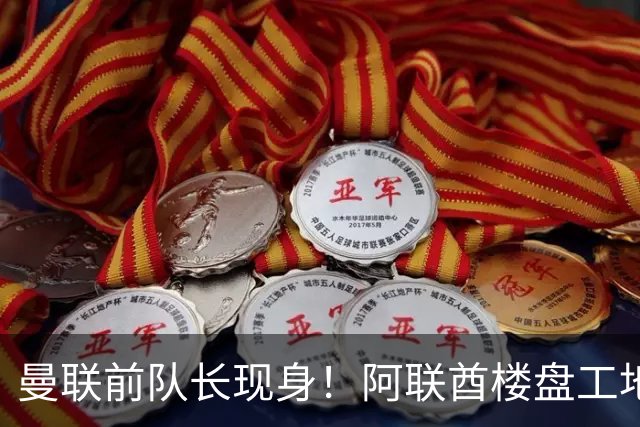 曼联前队长现身！阿联酋楼盘工地沸腾了，开发商：愿景成真