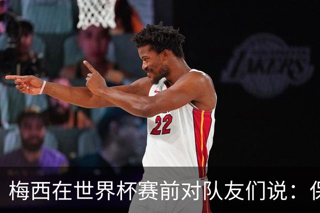 梅西在世界杯赛前对队友们说：保持冷静，忘掉其他一切”