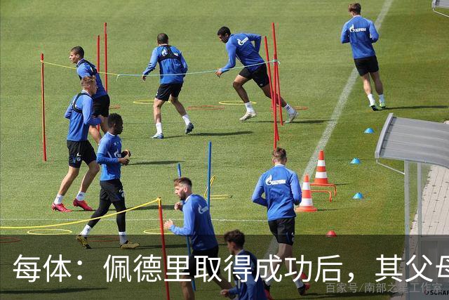 每体：佩德里取得成功后，其父母关闭了营业了53年的酒吧
