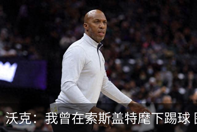 沃克：我曾在索斯盖特麾下踢球 图赫尔和他没什么区别
