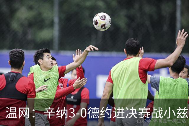 温网：辛纳3-0德约进决赛战小兹维 郭涵煜组合进女双决赛