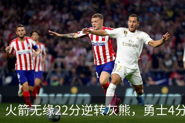火箭无缘22分逆转灰熊，勇士4分险胜湖人！NBA夏联决赛赛程出炉