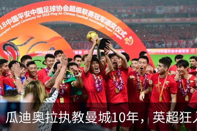 瓜迪奥拉执教曼城10年，英超狂入878球领跑，利物浦784球第二