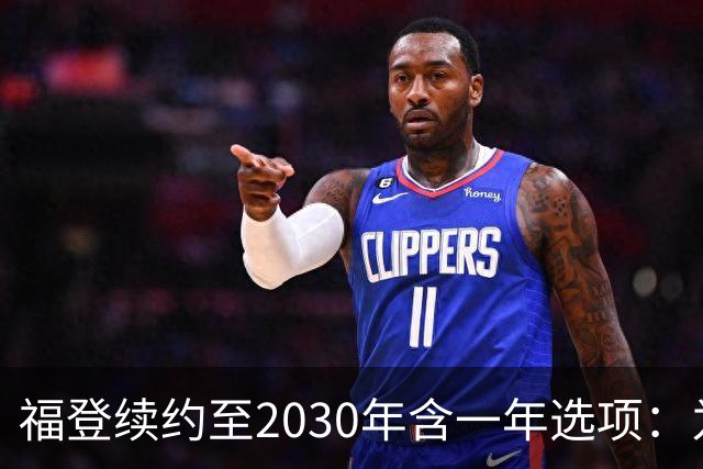 福登续约至2030年含一年选项：为曼城踢球意味着一切