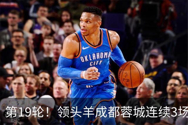 第19轮！领头羊成都蓉城连续3场比赛1比1 海港2球领先还是被逼平