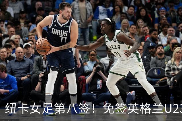 纽卡女足第八签！免签英格兰U23中场布拉德利