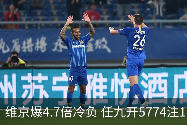 维京爆4.7倍冷负 任九开5774注1626元
