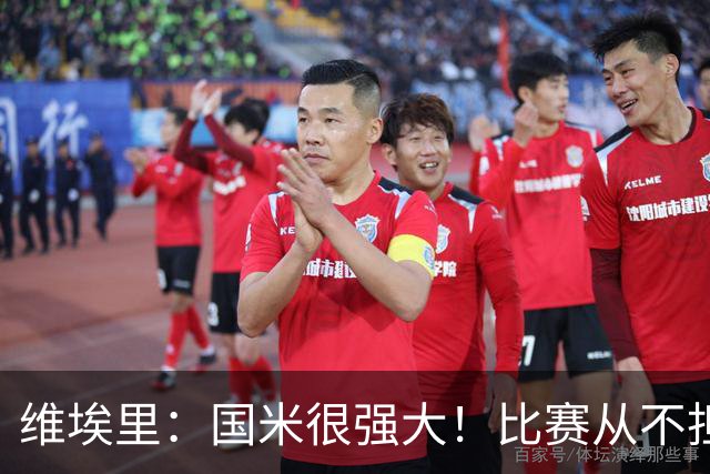 维埃里：国米很强大！比赛从不担心他们无法进球