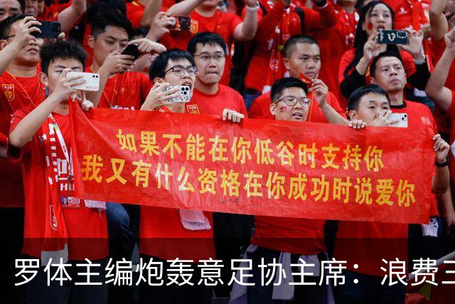 罗体主编炮轰意足协主席：浪费三十天结果选个自己都不信的皮尔洛