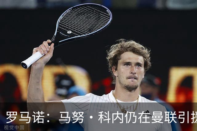 罗马诺：马努·科内仍在曼联引援名单中，但后者仍需明确预算