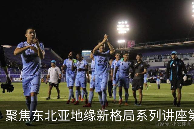 聚焦东北亚地缘新格局系列讲座第一期｜乐弈周三主理人专题交流分享会圆满举办