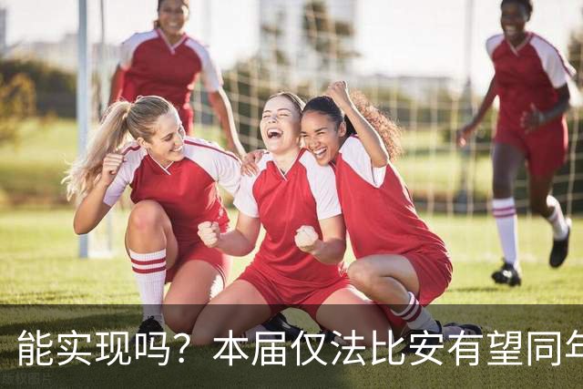 能实现吗？本届仅法比安有望同年夺欧冠+世界杯，史上仅10人