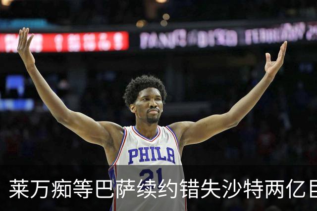 莱万痴等巴萨续约错失沙特两亿巨款，最终无奈转战美职联