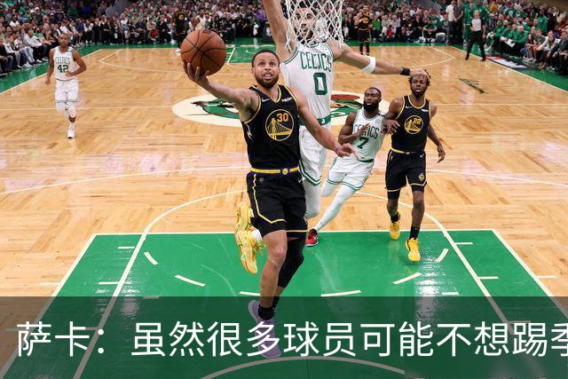萨卡：虽然很多球员可能不想踢季军战，但我很高兴能出战
