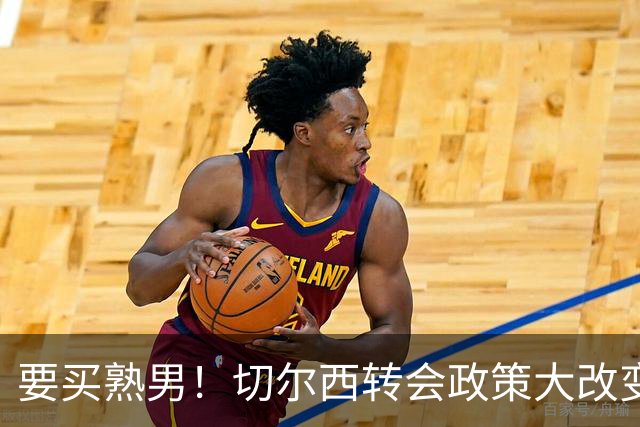 要买熟男！切尔西转会政策大改变 想引进35岁维尔贝克