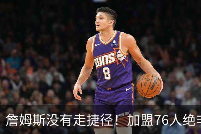詹姆斯没有走捷径！加盟76人绝非抱团取巧，名记：东部10队能争冠