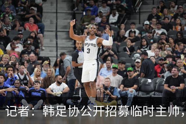 记者：韩足协公开招募临时主帅，任期至11月